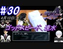 ＃30 -4月10日、11日？- これはひどい夢を見てシマッタ、ゴッドスピード速水【高機動幻想ガンパレードマーチ】