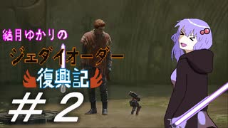 結月ゆかりのジェダイオーダー復興記#2