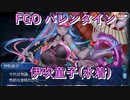 【FGO】伊吹童子（水着）  バレンタインイベント【フルボイス】（声優：悠木碧）【Fate/Grand Order】