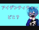アイデンティティー？の話_つづみ被り