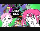 【スプラトゥーン３】ネッシー陣営やってやるよ！トリカラバトル【Vtuber】