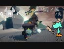 【ONI　空と風の哀歌】わたし、鬼（キ）になります【実況プレイ】其ノ伍　ノ弐
