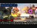 地球防衛軍６ Part135 ミッション135『エイリアン・アタック’』レンジャー編