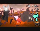 【ONI　空と風の哀歌】わたし、鬼（キ）になります【実況プレイ】其ノ伍 ノ参