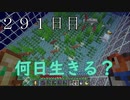【２９１日目の７回目】ワンブロックの世界をハードコアで生き残れ！