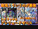 【デュエプレ】コストなにそれ？プレリュードとゼニススクラッチでゼニス大量踏み倒し！！！【ND】【第19弾】
