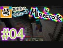 【ゆたCraft!】相棒とゆたぁ～りとMinecraft! #04 [萌黄鮭]
