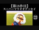 スーパーマリオオデッセイ実況 part23【ノンケのマリオゲームツアー】