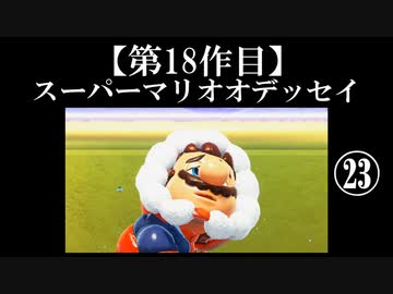 スーパーマリオオデッセイ実況 part23【ノンケのマリオゲームツアー】