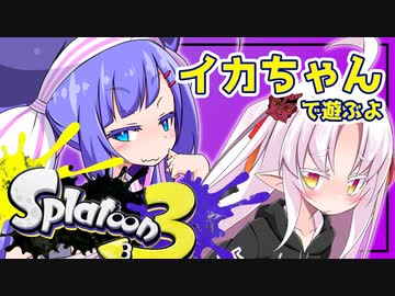 【Splatoon3】るうなちゃんとついなちゃんのイカちゃん　二貫目【音街ウナ実況プレイ】