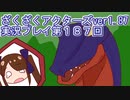 ハグレ王国温泉旅行、ざくざくアクターズ実況プレイpart187