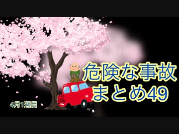 危険な事故　まとめ49
