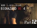 初見！しるひーさんのバイオRE4 Part12