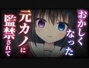 【シチュボ】頭のおかしくなった元カノに監禁されて、薬を使って嵌められる。【ヤンデレ】