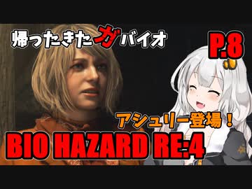 【バイオハザードRE:4】帰ってきたガバイオハザード P.8【ホラーゲーム】 VOICEROID実況