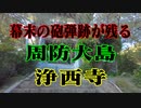 周防大島　浄西寺！