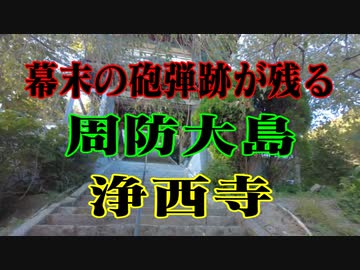 周防大島　浄西寺！