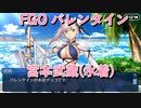 【FGO】宮本武蔵（水着）  バレンタインイベント【フルボイス】（声優：佐倉綾音）【Fate/Grand Order】