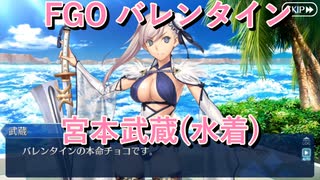 【FGO】宮本武蔵（水着）  バレンタインイベント【フルボイス】（声優：佐倉綾音）【Fate/Grand Order】