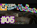 【ゆたCraft!】相棒とゆたぁ～りとMinecraft! #05 [萌黄鮭]