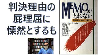 【復刻】MEMOがとれない―最高裁に挑んだ男たち 1991/10 ローレン スレペタ(著),山岸和彦(著),秋山幹男(著),三宅弘(著),鈴木五十三(著),喜田村洋一(著)【アラ還・読書中毒】