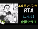 [エルデンリング] レベル1裸クラブ縛り RTA  4:20:05 Part 4/6