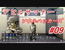 【ゆっくり実況】 デビルサマナー ソウルハッカーズ #09（SS版）