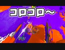 ダイナモでキャンピングシェルターひくと意外と刺さる。【スプラトゥーン3】【604日目】