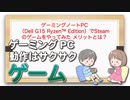ゲーミングノートPC（Dell G15 Ryzen™ Edition）でSteamのゲームをやってみた メリットとは？
