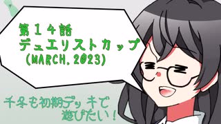 【マスターデュエル】千冬も初期デッキで遊びたい！【part14】