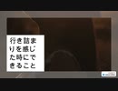 行き詰まりを感じた時にできること
