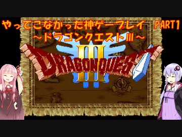 【ドラゴンクエスト】ゆかあかが通ってこなかった神ゲーを初見プレイ　第1回　～ドラクエⅢ編～【Voiceroid実況】