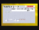２０２３年4月3日～7日　TKのFXトレード容易版(前半)