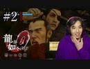 【実況】龍が如く0を遊んでみる part21
