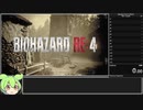 画面サイズ修正版　バイオハザードRE4　RTA　ずんだもん