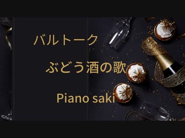 バルトーク　ぶどう酒の歌　ピアノ演奏
