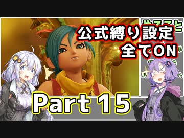 【DQ11S全縛り】縛られても世界を救う紲星あかり #15【vs覇海軍王ジャコラ/鉄鬼軍王キラゴルド】