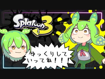【スプラトゥーン3】ゆっくり実況者ドラフト杯！ゆっくりずんだもん爆誕！【Splatoon3】