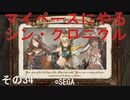 マイペースにやる『シン・クロニクル』その34
