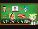 【新年度】友達の作り方解説【VOICEVOX】