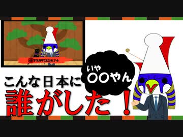こんな日本に誰がした