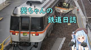 葵ちゃんの鉄道日誌     キハ85系