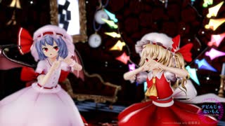 【東方MMD】レミリアとフランで「デビルじゃないもん」1080P