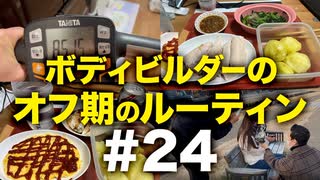 ボディビルダー大林オフ期のルーティン #24 DAY88-93【ビーレジェンド プロテイン】