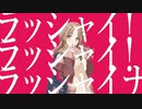 ラッシャイナ（市川雛菜）