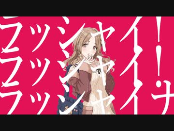 ラッシャイナ（市川雛菜）