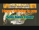 【4弦ベースTab(オリジナル)】『Happy birthday to you』ソロベースで弾いてみた【ベース音のみ】