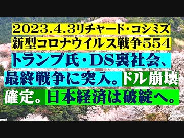 【2023年04月03日：リチャード・コシミズ Internet 講演 （ ニコニコ生放送『 LIVE 』（ 後半 ））（ 改良版 ）】
