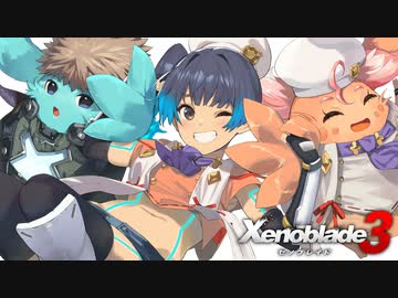 シュルクを愛した男のゼノブレイド３実況　＃１６
