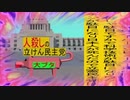 立憲民主党は人殺しのWondershare版３８